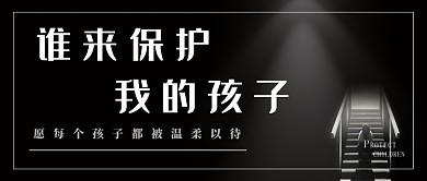 章子欣祈福祝愿儿童社会新闻广告公众号首图