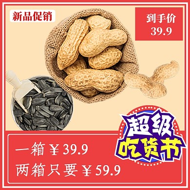 坚果花生促销直通车