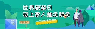 带上家人去旅行电商banner