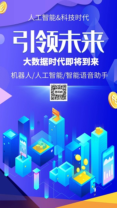 人工智能科技手机海报
