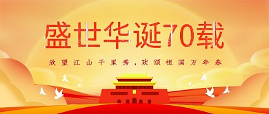 简约卡通建国70周年宣传微信公众号素材图片
