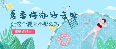 平面卡通夏季游泳小清新广告微信公众号素材图片