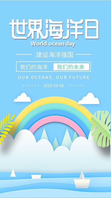世界海洋日剪纸风海报