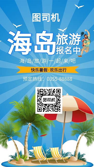 插画风海岛旅游手机海报