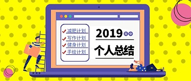 个人总结减肥创意卡通微信公众号素材图片