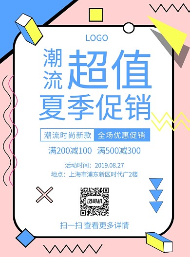 夏季促销潮流新款创意印刷海报