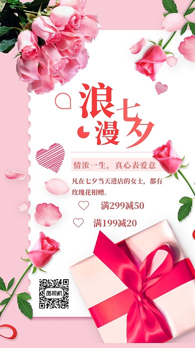 浪漫七夕礼惠全场促销海报