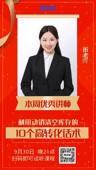 红色喜庆高转化话术微课手机海报