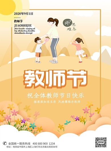 清新温馨感恩教师节海报