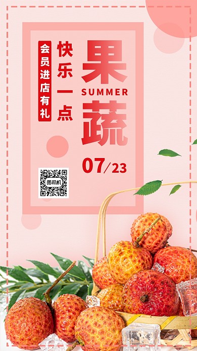 粉色摄影夏季水果果蔬荔枝促销手机海报