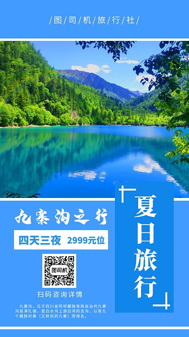 蓝色小清新旅游社九寨沟旅游宣传手机海报