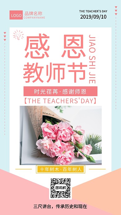 粉色插画教师节海报