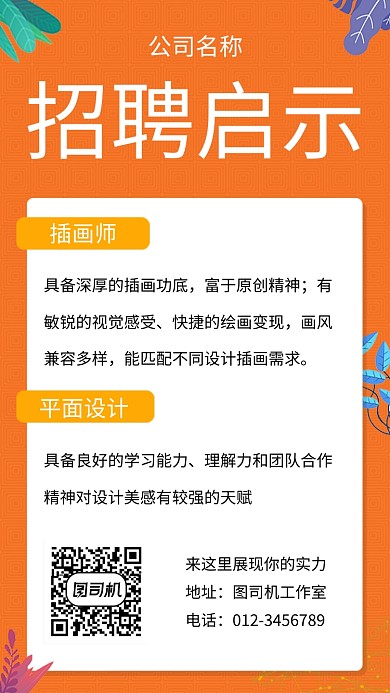 橙色简约插画招贤纳士手机海报