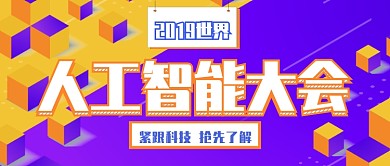 2019世界人工智能大会公众号首图