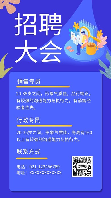 蓝色时尚插画招聘大会手机海报