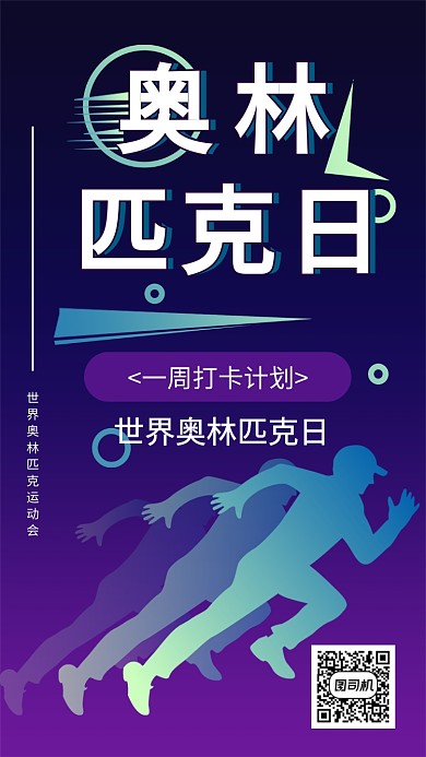 创意简约运动节日奥林运动会海报