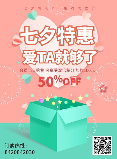 粉色简约七夕满减海报印刷