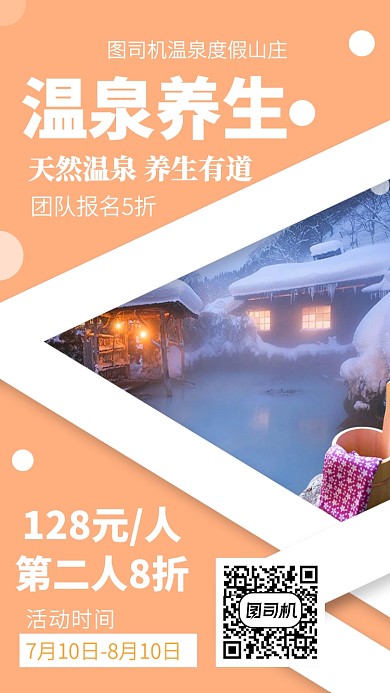 浪漫养生温泉旅游手机海报