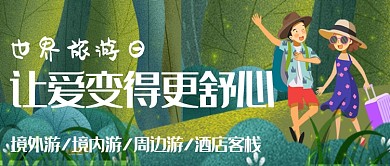 平面卡通世界旅游日广告微信公众号素材图片