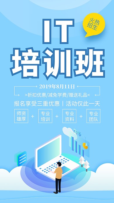 蓝色简约IT培训班招生海报