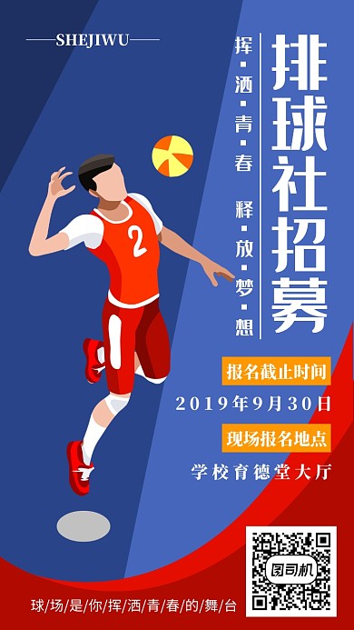 大学社团排球社新学期招募手机海报宣传
