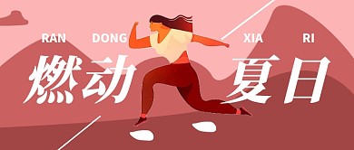 燃动夏日运动健身首图