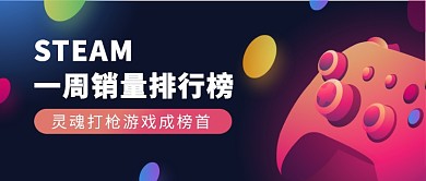 游戏销售排行榜榜单新媒体公众号首图
