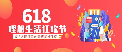 618创意购物狂欢节大促微信公众号素材图片