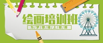 绘画培训公众号首图