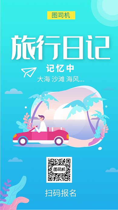 清新文艺旅行日记手机海报