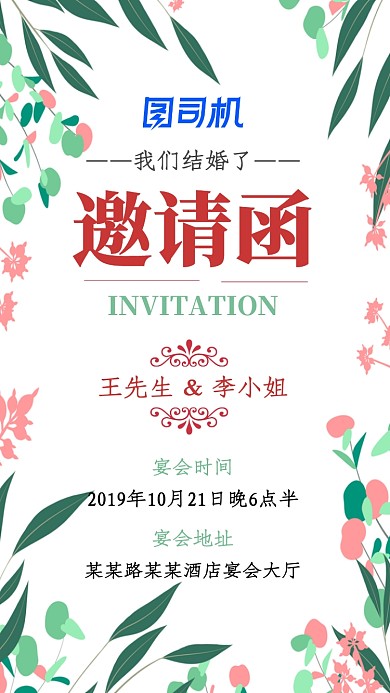 小清新植物活动边框婚礼邀请函手机海报
