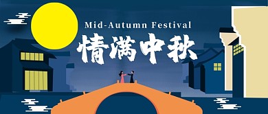 情满中秋插画公众号首图