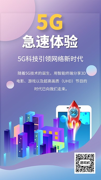 5G急速体验手机海报