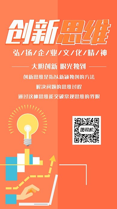 创新思维手机海报