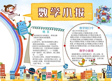 创意卡通数学小报