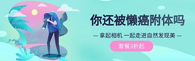 拿起相机电商banner