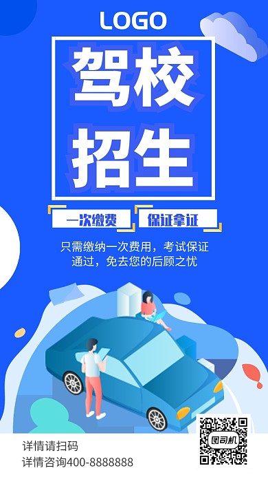 驾校招生纳新暑假UI风格手机海报