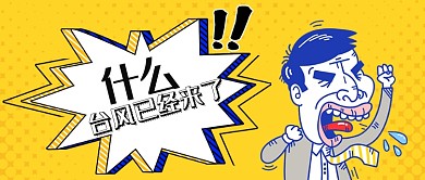 卡通漫画台风来了公众号首图
