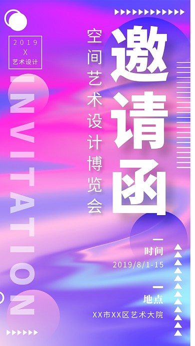 空间艺术设计博览会邀请函