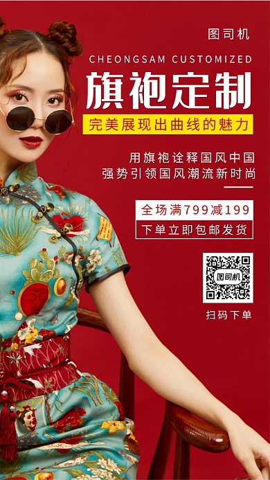 旗袍定制手机海报