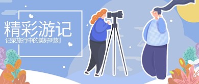 游记蓝色创意旅行公众号首图