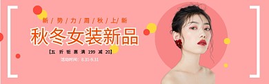 时尚女装促销活动淘宝banner