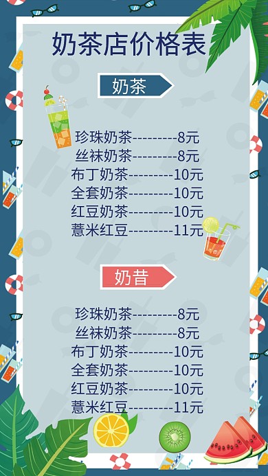 奶茶店价格表海报