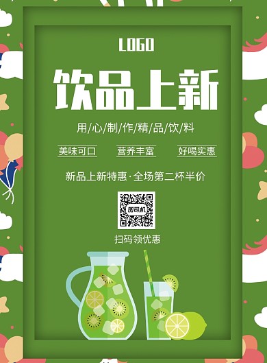 创意饮品上新印刷海报