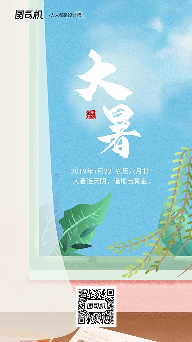大暑手绘二十四节气手机海报