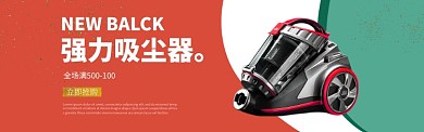 简约欧式小家电吸尘器banner