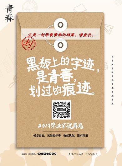 信封毕业季不说再见印刷海报