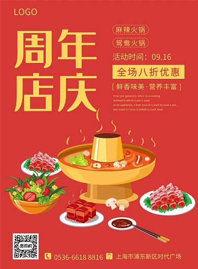 红色插画创意餐饮美食火锅店庆印刷海报