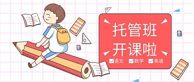 托管班开课公众号首图