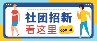 扁平简约社团招新公众号首图